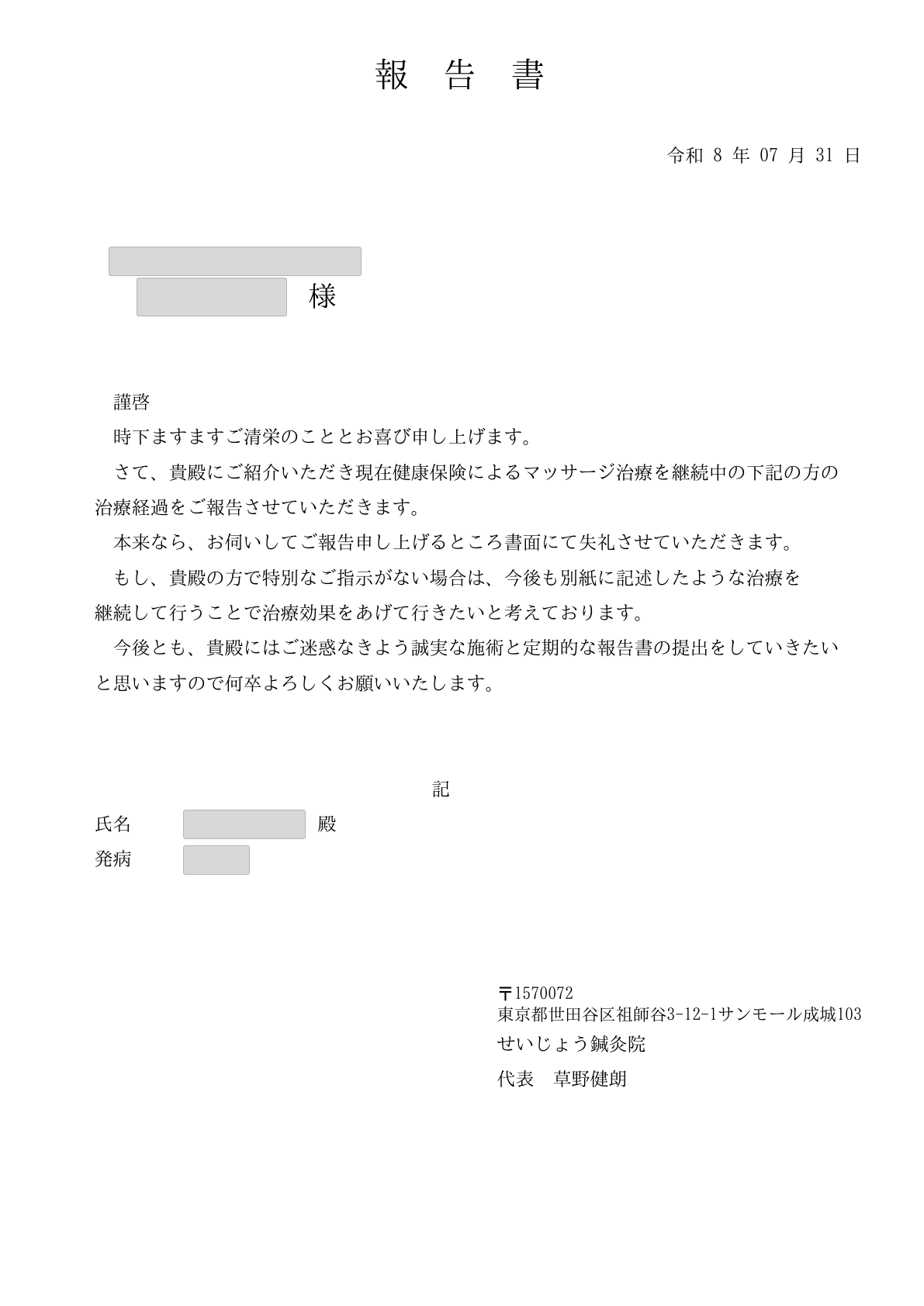 施術報告書の見本1枚目。送付状