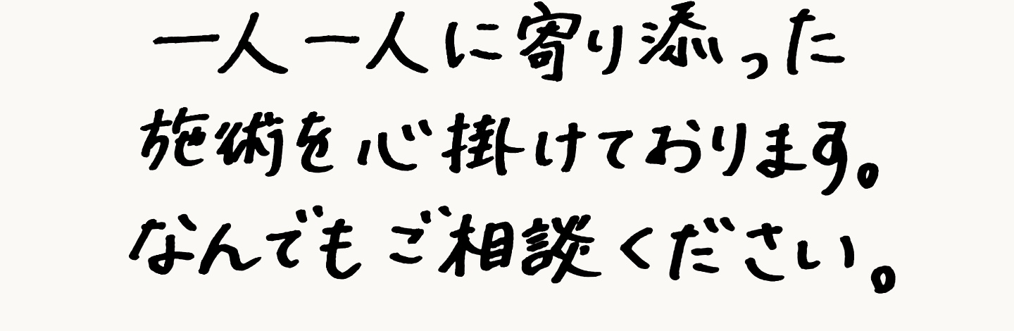 K.Sの手書きメッセージ:一人一人に寄り添った施術を心掛けております。なんでもご相談ください。