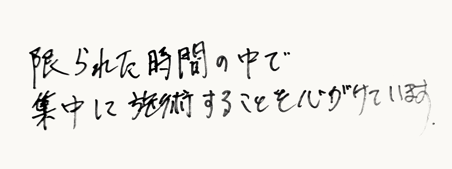 草野 健朗の手書きメッセージ:限られた時間の中で集中して施術することを心がけています。