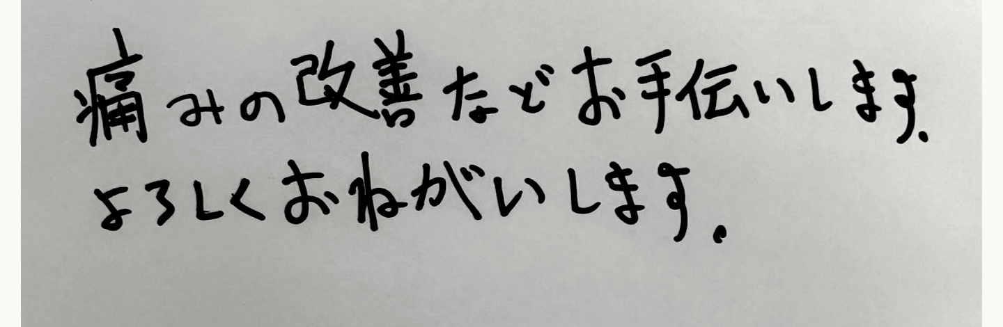 T.Yの手書きメッセージ:痛みの改善などお手伝いします。よろしくおねがいします。