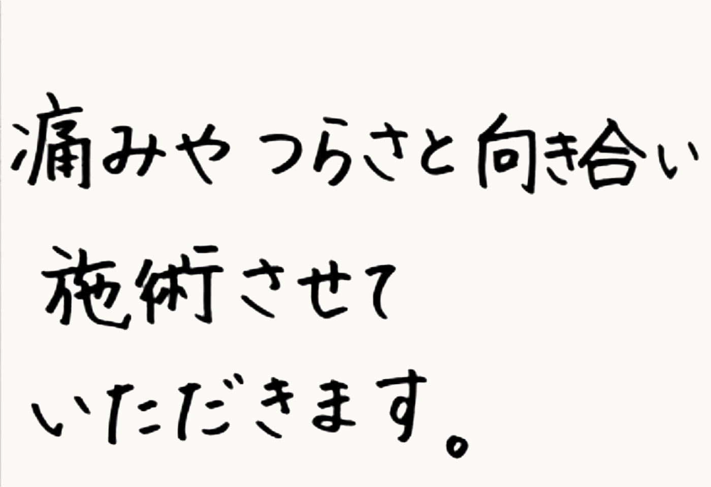 Y.Oの手書きメッセージ:痛みやつらさと向き合い、施術させていただきます。